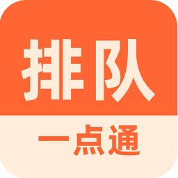 排队一点通app v2.1.40安卓版