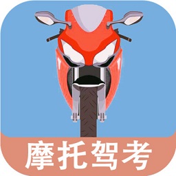 摩托车驾照一点通app v20231208.1安卓版