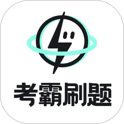 考霸刷题宝官方版v1.4.3安卓版