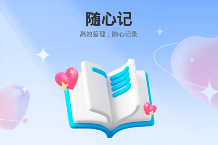 随心妙记