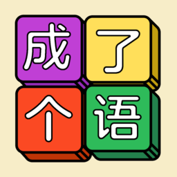 成了个语手机版v1.0.3安卓版