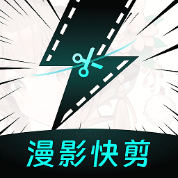 漫影快剪官方版v1.9.0安卓版