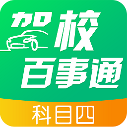 驾校百事通科目四app v7.2.7安卓版