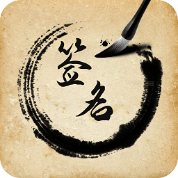 签名设计助手app v1.0.1安卓版
