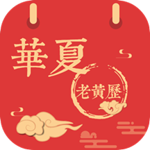华夏黄历日历app(改名华夏老黄历)v3.2.1安卓版