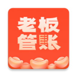 老板管账系统软件v1.2.2安卓版