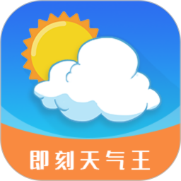即刻天气王最新版下载-即刻天气王v2.8.4安卓版下载