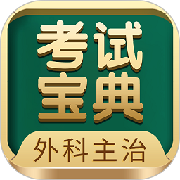 外科主治医师考试宝典app v81.0安卓版