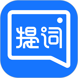 提词全能王软件v3.1.0.0安卓版