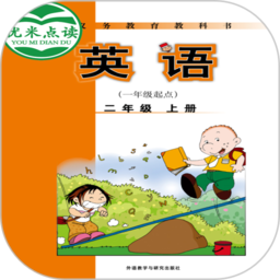 新标准英语一起二年级优米点读v0.05安卓版
