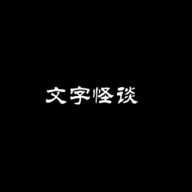 文字怪谈之奇怪的家人手游0.2安卓版