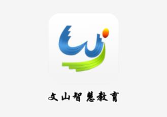 文山智慧教育网
