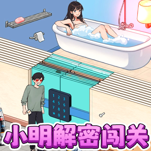小明解密闯关v1.0安卓版
