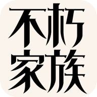 不朽家族中文版v1.0.23122501正版