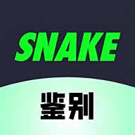 SNAKE鉴别app v1.0.2最新版