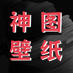 神图壁纸精灵app v1.1安卓版