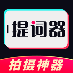 视频提词器免费版软件v3.5.6安卓版