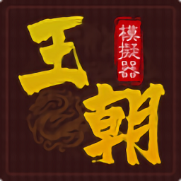 王朝模拟器游戏v1.0.1安卓版