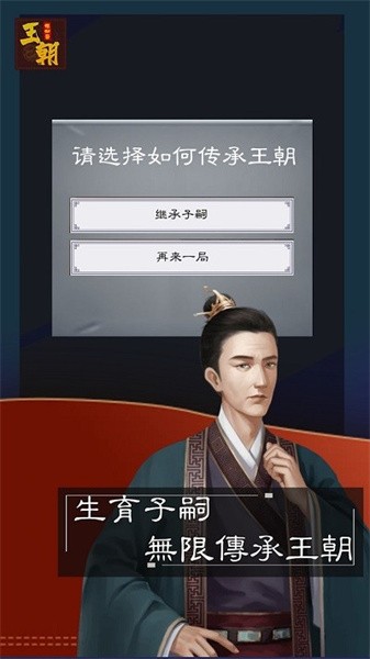 王朝模拟器游戏