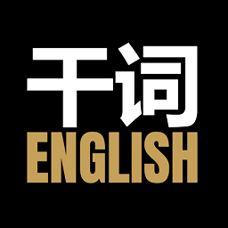 干词英语app v1.5.6安卓版