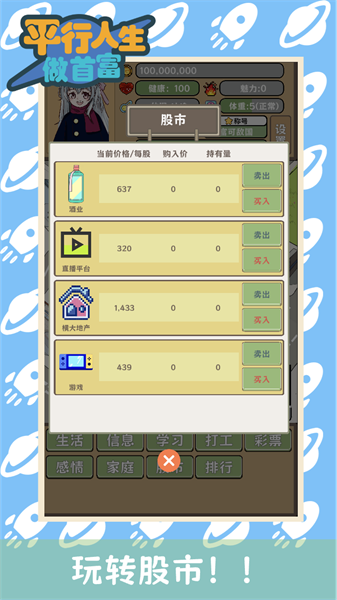 平行人生做首富手游