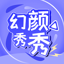 幻颜秀秀软件免费v1.1安卓版