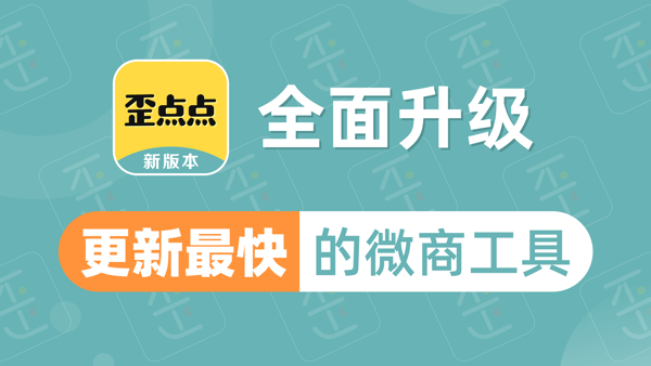 歪点点微商软件