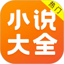 免费小说大全阅读软件v6.9.1.3319安卓版