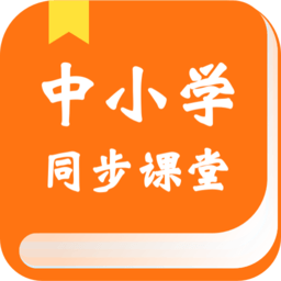 中小学学习软件免费版v2.5.0安卓版