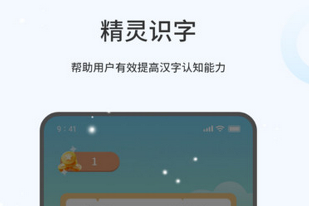 精灵识字