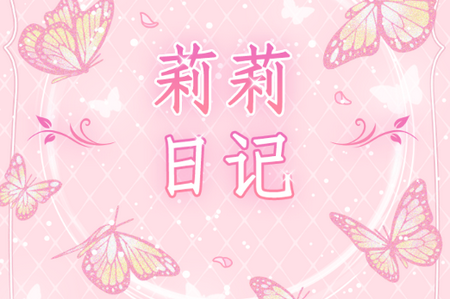 莉莉日记