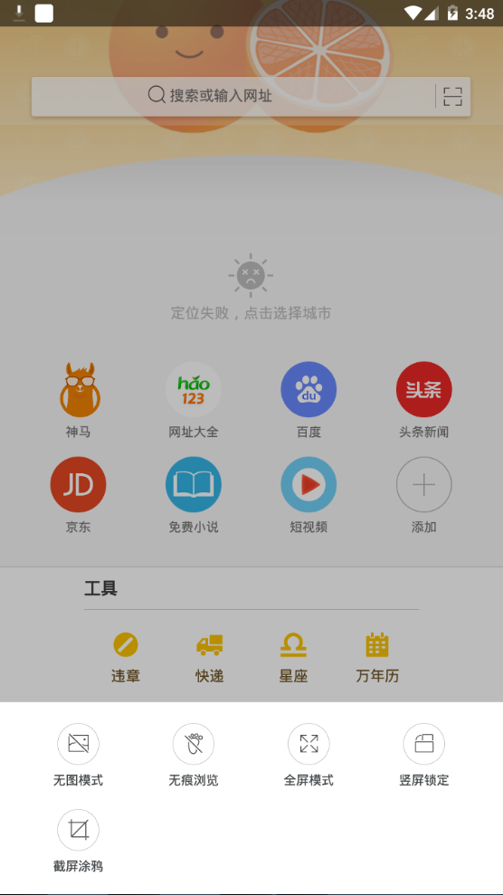 桔子浏览器界面截图预览(4)
