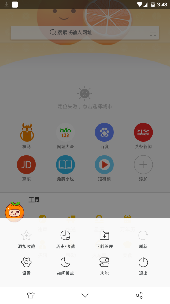 桔子浏览器界面截图预览(5)