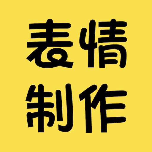 表情包制作神器app手机最新版v 3.0官方版
