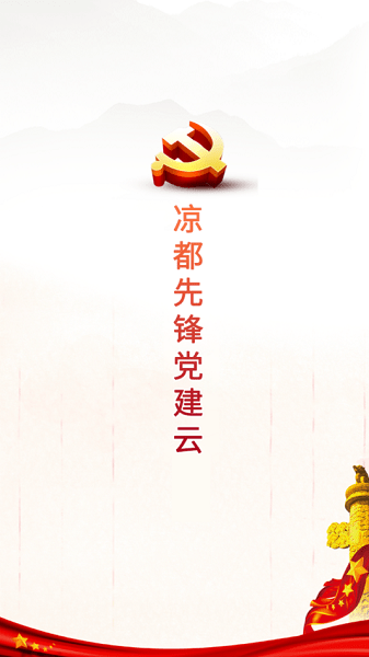 凉都先锋党建云APP