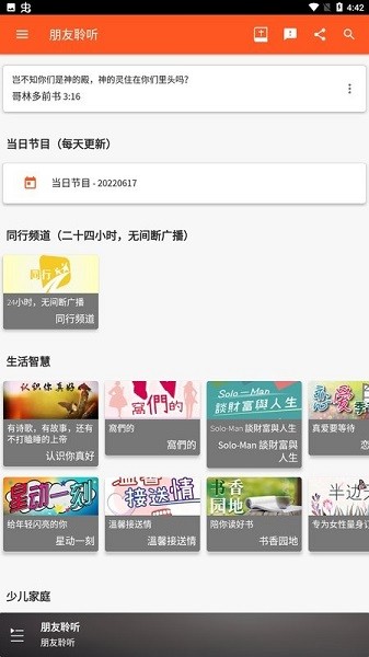 朋友聆听APP界面截图预览(2)
