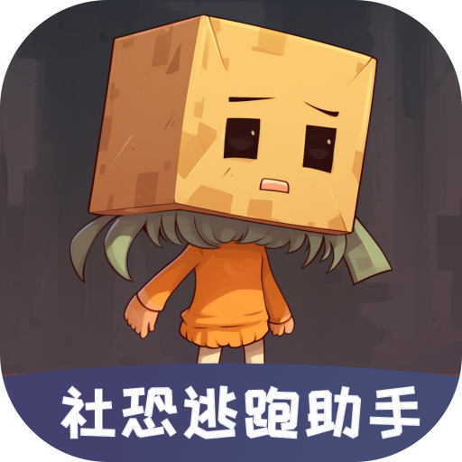 社恐聊天发圈逃跑助手3.0安卓版