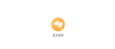 亚文阅读