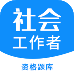 2023社会工作者资格最新版v3.3.8安卓版
