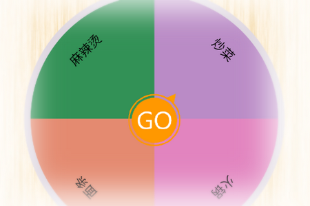 转盘替你做决定
