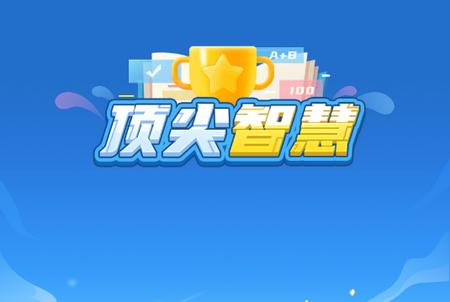 顶尖智慧