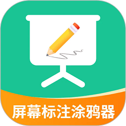 屏幕标注涂鸦器app v2.5.1安卓版