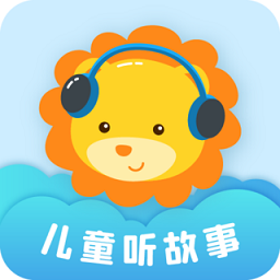 儿童听故事软件v2.1.8安卓版