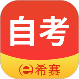 希赛自考app v3.0.2安卓版