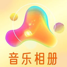 魔力音乐相册app v1.0.3安卓版