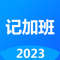 记工时记加班app v2.91安卓2023版