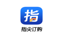 指尖订购APP