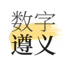 数字遵义软件v2.0.5安卓版