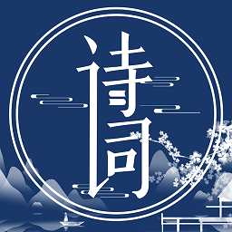 唐诗三百首古诗文官方版v4.6.0112安卓版