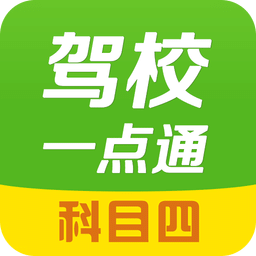 2024驾校一点通科目四模拟考试题软件v15.0.2安卓最新版